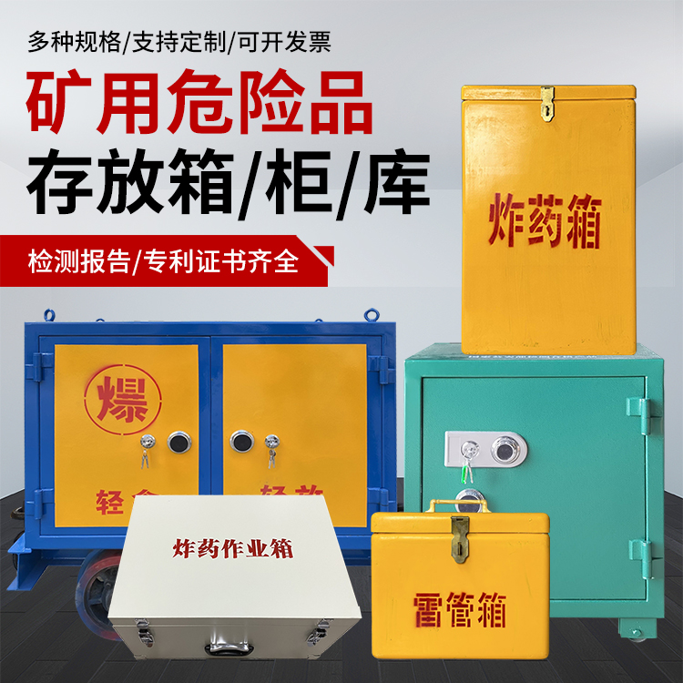 鱼台爆破作业安全关键：为何必须配备专业危险品存放箱